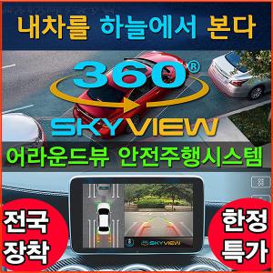 360도 스카이뷰 어라운드뷰 안전주행시스템/서라운드뷰/전방카메라/BSA센서/사이드카메라/3D/360옴니뷰