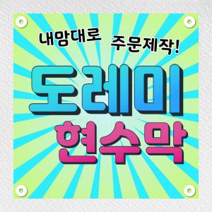 현수막 주문 제작 배너 플랜카드 광고 환갑 칠순 게릴라 임대