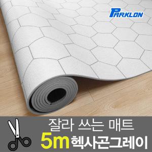 [파크론] 헥사곤 그레이 5M 도도람 놀이방매트 500x140x1.0cm