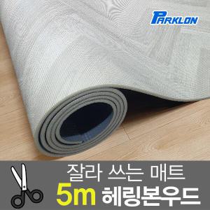 [파크론] 헤링본우드 5M 도도람 놀이방매트 500x140x1.0cm