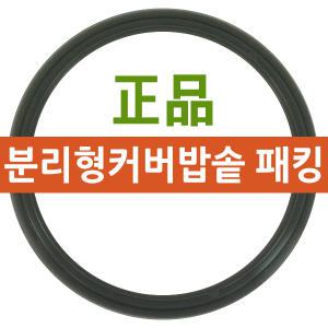 쿠쿠 압력밥솥 정품 분리형 커버 패킹 10인용 8인용 6인용 밥솥 고무