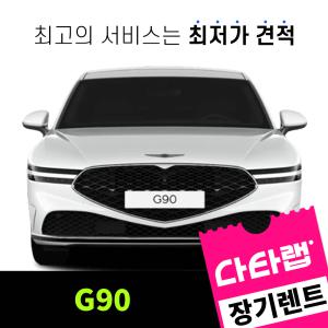 [신차장기렌트카 비교견적]G90 장기렌트 단독 프로모션 초기비용0원