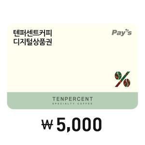 [Pay's] 텐퍼센트커피 디지털상품권 5천원권