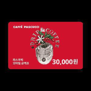 파스쿠찌 30,000원 금액권(잔액관리형)