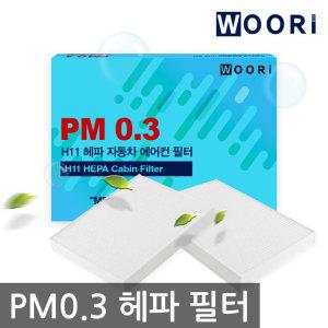 우리 차량용 PM0.3 H11 헤파 자동차에어컨필터