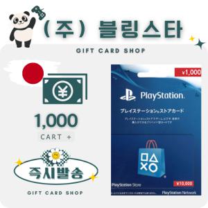 일본 PSN 기프트카드 선불카드 1000엔 플레이스테이션