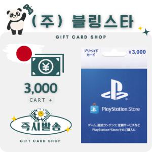 일본 PSN 기프트카드 선불카드 3000엔 플레이스테이션