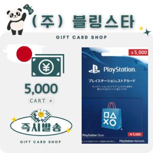 일본 PSN 기프트카드 선불카드 5000엔 플레이스테이션