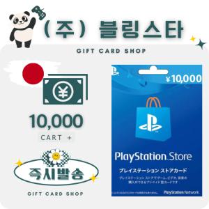 일본 PSN 기프트카드 선불카드 10000엔 플레이스테이션