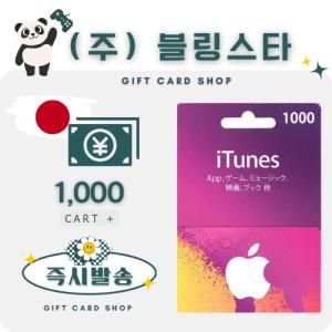 일본 아이폰 아이튠즈 앱스토어 기프트카드 1000엔