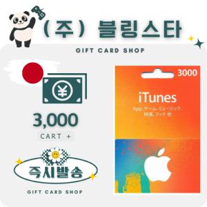 일본 아이폰 아이튠즈 앱스토어 기프트카드 3000엔