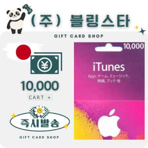 일본 아이폰 아이튠즈 앱스토어 기프트카드 10000엔