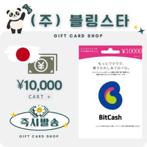 일본 비트캐쉬 10000엔 bitcash EX 기프트카드 선불카드 비트캐시 히라가나 DLSite mobage BC