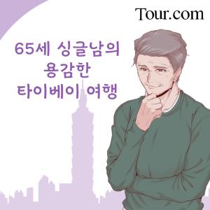 여행과 데이트를 결합한 신개념 서비스 TOUR.COM, 타이베이101에서 65세 싱글남과