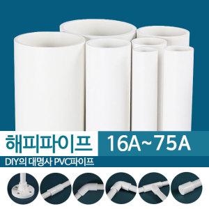 해피 PVC파이프 16~75A 수도배관 원형 플라스틱 DIY
