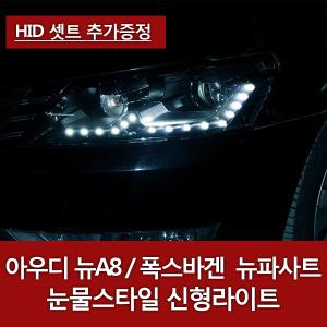 폭스바겐 뉴파사트 눈물스타일 신형라이트 아우디 A8