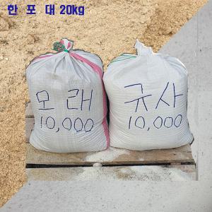 모래/규사/석재/보도블럭/인도블록/ 한포대 20kg (운송비협의)