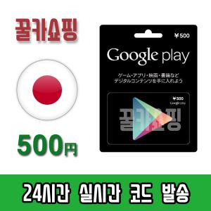 구글 일본 플레이 스토어 기프트카드 24시간 즉시전송 Google Play Store 선불카드 일본 500엔