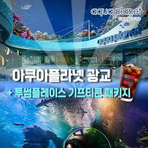 [광교] 아쿠아플라넷 입장권 투썸플레이스 기프티콘