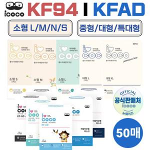  아이코코   50매  아이코코 KF94 / KFAD 소형 S N M L 대형 L 특대형 XL 블랙/화이트 마스크 25매입