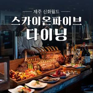 [제주] 신화월드 스카이온파이브다이닝