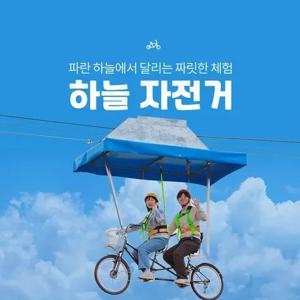 [제주] 하늘자전거 이용권