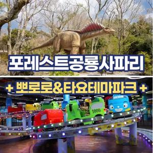 [제주] 포레스트공룡사파리+뽀로로&타요테마파크