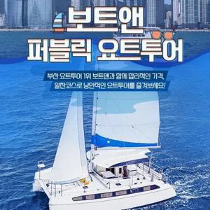 [부산] 보트앤 요트 투어 이용권