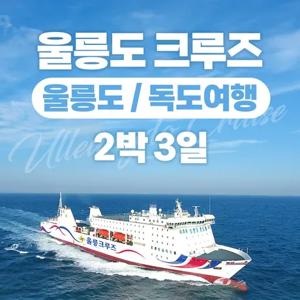 포항출발 크루즈 2박3일 울릉도여행 독도포함+올포함