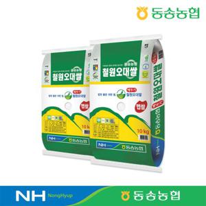  철원오대쌀  동송농협 직송 23년 햅쌀 철원오대쌀 10kg x 2포