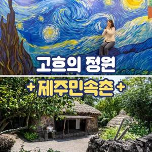 [제주] 고흐의정원+제주민속촌