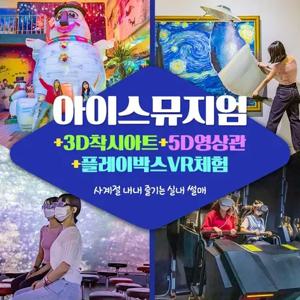 [제주] 아이스뮤지엄3D+5D+VR1회