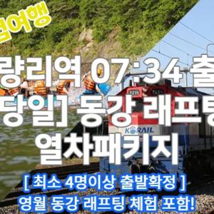 [청량리역 07:34출발]한국동강래프팅 +왕복열차패키지