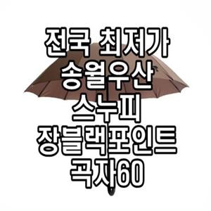  송월우산  송월우산 스누피 장 블랙포인트 곡자 60 장우산 귀여운 캐릭터 작은 손잡이 우산