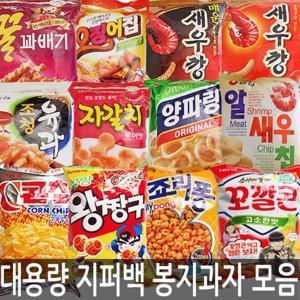 대용량 지퍼백 봉지과자 모음/새우깡/양파링/콘칩/꼬깔콘/자갈치/맛동산/죠리퐁