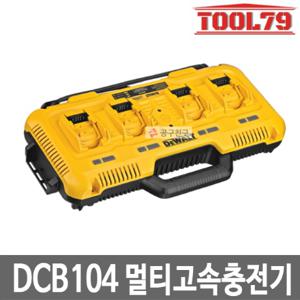  디월트  디월트 DCB104 멀티포트 고속충전기 12V 60V 충전가능