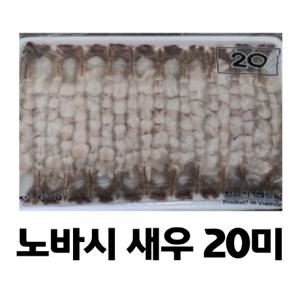 튀김용 손질새우 노바시 20미 특대사이즈(450g)