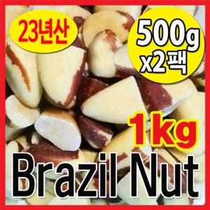 23년산 브라질너트 반태 1kg(500gx2팩) 페루산 브라질넛