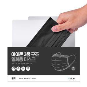  아이쿤  3중구조 일회용 덴탈 마스크 블랙 화이트 50매입