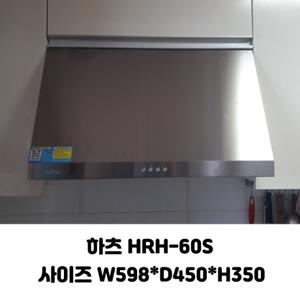  하츠  하츠 허리케인 HRH-60S 레인지후드 (서울 인천 경기 직영설치)