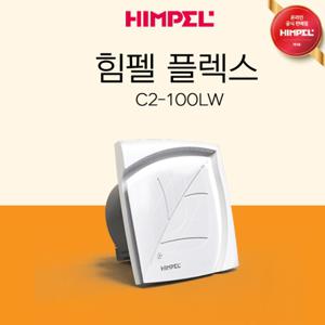  힘펠  힘펠 HIMPEL 공식판매 플렉스 C2-100LW 욕실 화장실환풍기 역류방지 저소음 볼베어링