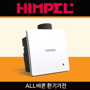  힘펠  힘펠 HIMPEL 공식판매 제로크 HV3-80X 욕실 화장실환풍기 정풍량 역류방지 저소음 볼베어링