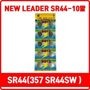 SR44 뉴리더 SR44 10알카드 산화은전지(357 SR44SW SR44W)