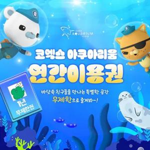 [삼성] 코엑스 아쿠아리움 연간 이용권 24년 4월