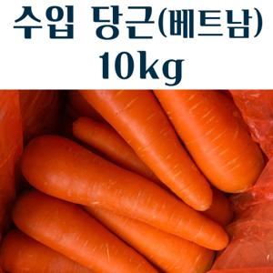베트남 수입 세척 당근 10kg (2L / 중)