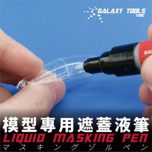 Galaxy Tools T08C01-02 액체 마스킹 펜, 건담 모델 취미 DIY 도구 마커, 0.7mm, 4mm