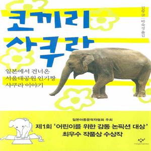 코끼리 사쿠라  일본에서 건너온 서울대공원 인기짱 사쿠라 이야기