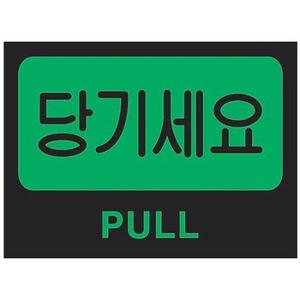 당기세요(PULL U-2012) 출입문표지판 (W4633DC)