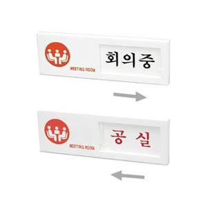 회의중/공실 73OZ04 안내판 도어사인 meeting room O (W710D2C)