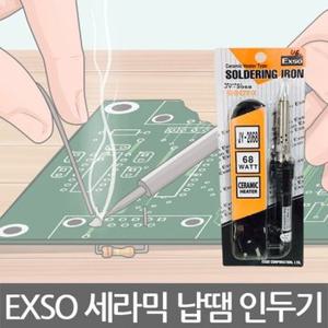 엑소/EXSO/JY-2068/세라믹 전기 납땜 인두기 (W07854F)